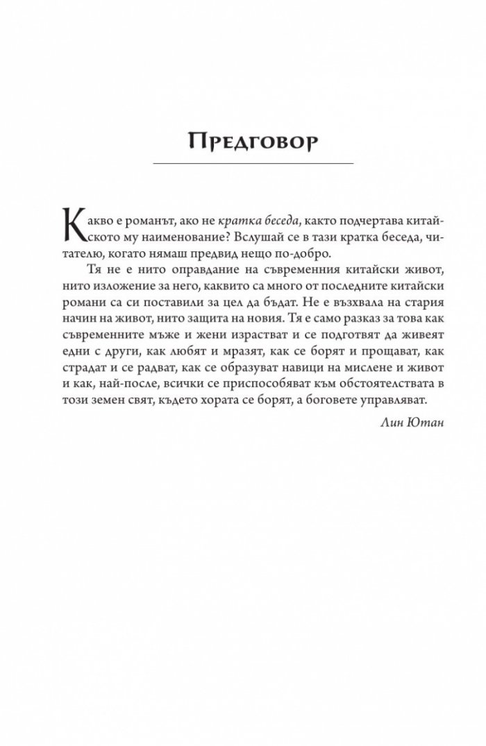 Един миг в Пекин Кн.1 Дъщерите на даоиста