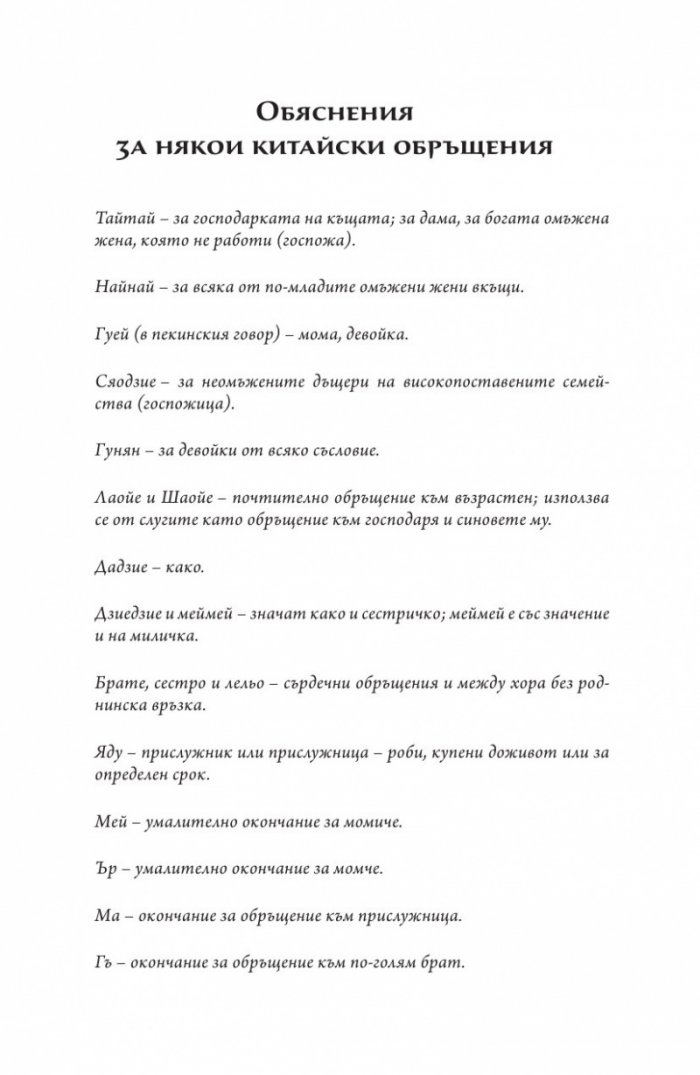 Един миг в Пекин Кн.1 Дъщерите на даоиста