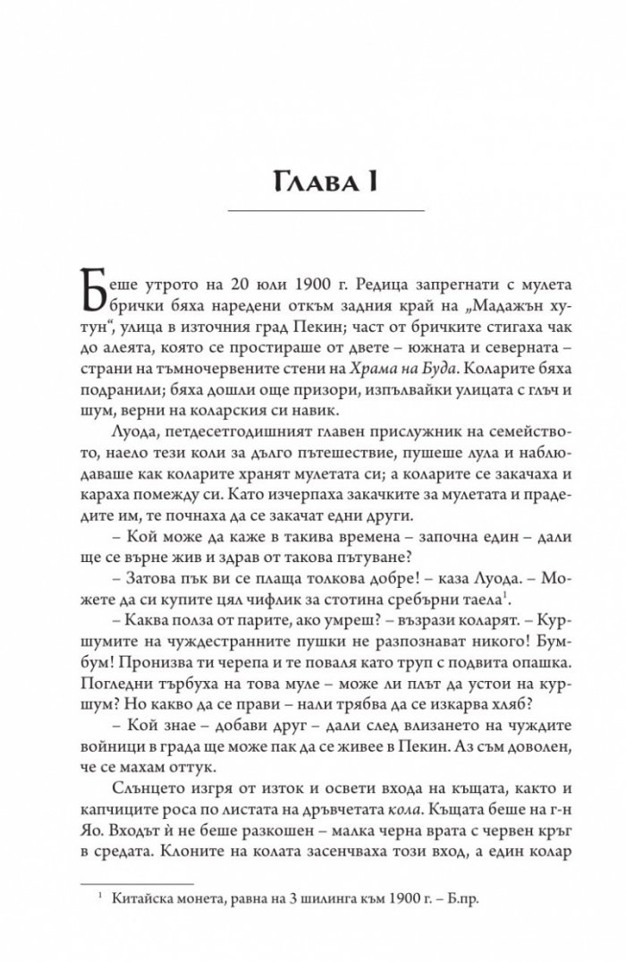 Един миг в Пекин Кн.1 Дъщерите на даоиста