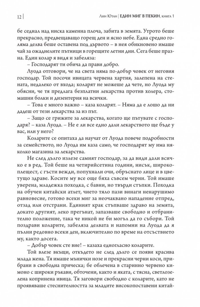 Един миг в Пекин Кн.1 Дъщерите на даоиста