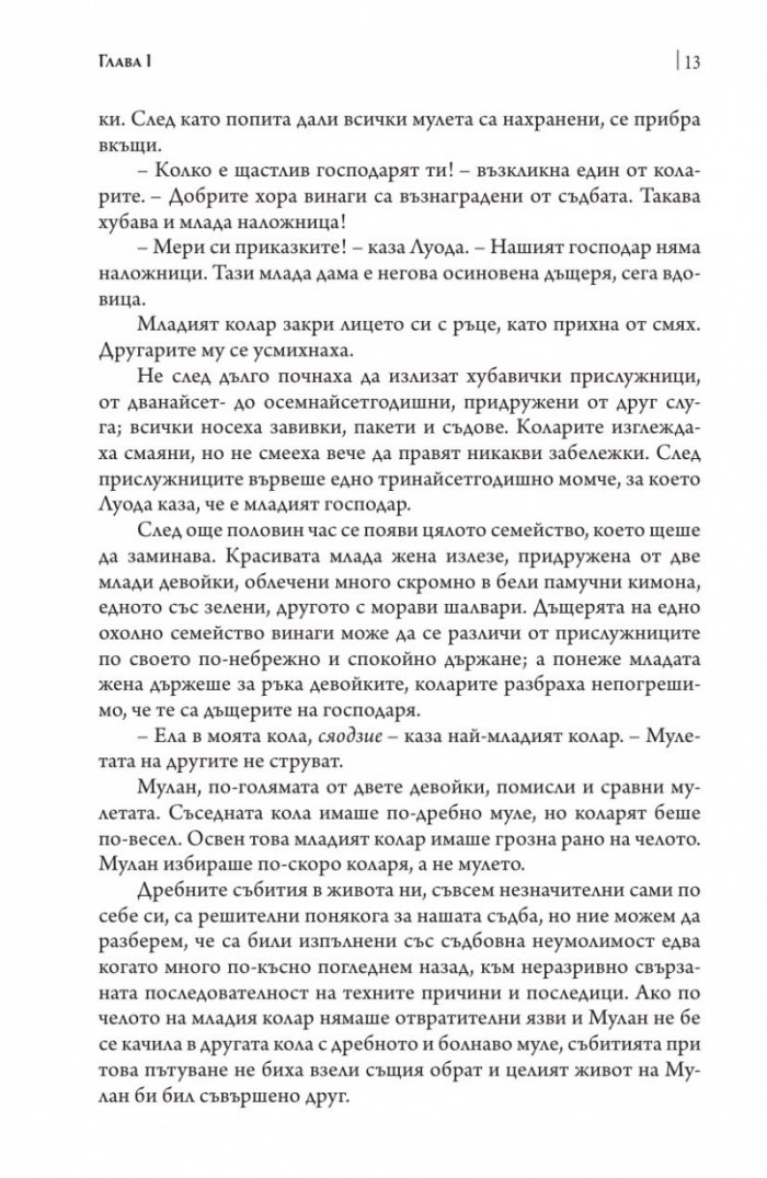 Един миг в Пекин Кн.1 Дъщерите на даоиста