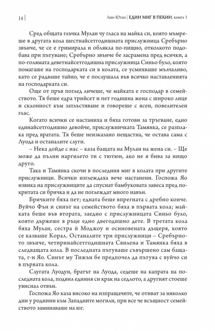 Един миг в Пекин Кн.1 Дъщерите на даоиста