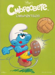 Смърфовете. Смърфутбол