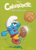 Смърфовете. Смърфутбол