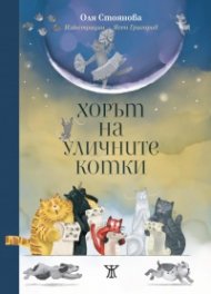 Хорът на уличните котки