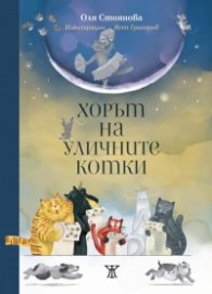 Хорът на уличните котки
