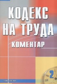 Кодекс на труда. Коментар/ 2