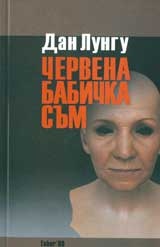 Червена бабичка съм