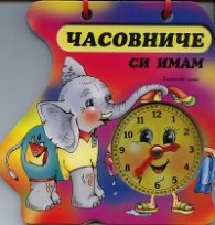 Часовниче си имам (Слон)/ Книжка с дръжка