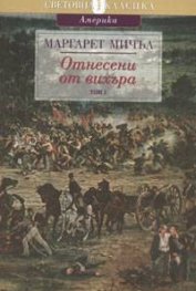 Отнесени от вихъра Т.1-2