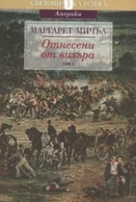 Отнесени от вихъра Т.1-2