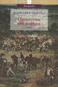Отнесени от вихъра Т.1-2