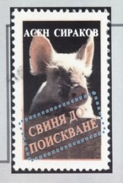 Свиня до поискване