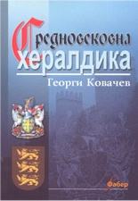 Средновековна хералдика