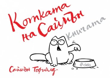 Котката на Саймън: Книгата