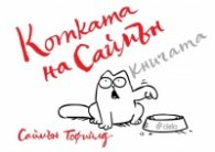 Котката на Саймън: Книгата