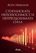 Стопанската непоносимост и непреодолимата сила