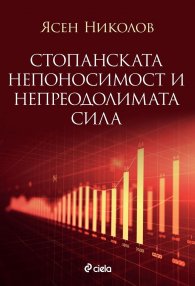 Стопанската непоносимост и непреодолимата сила