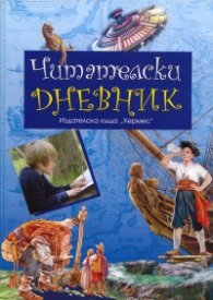 Читателски дневник/ Хермес