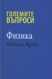 Големите въпроси - Физика