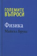 Големите въпроси - Физика