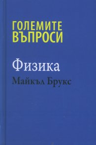 Големите въпроси - Физика