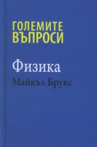 Големите въпроси - Физика