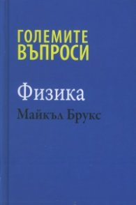 Големите въпроси - Физика