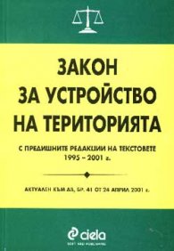 Закон за устройство на територията