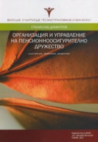 Организация и управление на пенсионноосигурително дружество (състояние, проблеми, развитие)