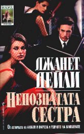 Непозната сестра