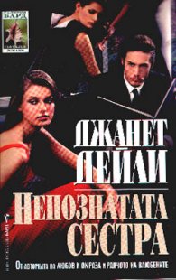 Непозната сестра