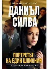 Промо пакет "Майстори на трилъра": Портретът на един шпионин