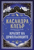 Кралят на дрипльовците Кн.2 от Хрониките на Кастълейн