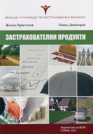 Застрахователни продукти