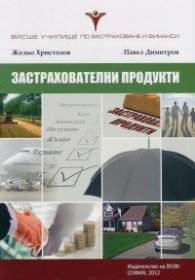Застрахователни продукти