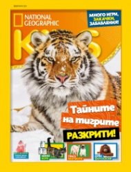 National Geographic KIDS България Февруари/2021