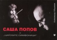 Саша Попов и "царските симфоници"