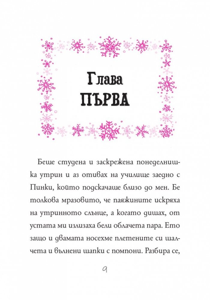 Изадора Муун прави зимна магия - Книга 8