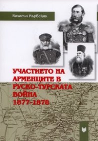 Участието на арменците в Руско-турската война