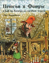 Петсън и Финдъс и как по Коледа се случват чудеса