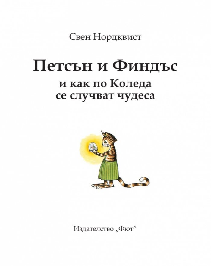 Петсън и Финдъс и как по Коледа се случват чудеса