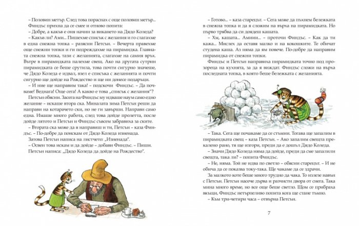 Петсън и Финдъс и как по Коледа се случват чудеса