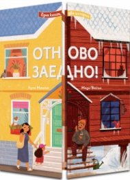 Отново заедно! Една книга - две истории!