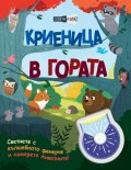 Криеница в гората. Освети и виж!