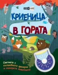 Криеница в гората. Освети и виж!