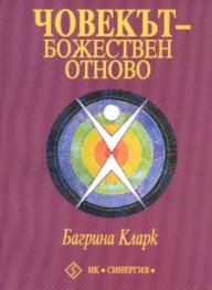 Човекът - божествен отново