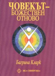 Човекът - божествен отново