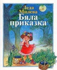 Бяла приказка