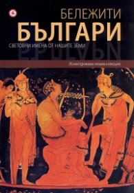 Бележити българи Т.1: Световни имена от нашите земи